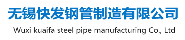 冷軋方管_菱形花紋管_光亮方管_耐候矩形管_汽車高強(qiáng)方管_小口徑方管_小口徑焊管_Q355鍍鋅方管_廠家_無錫快發(fā)鋼管制造有限公司